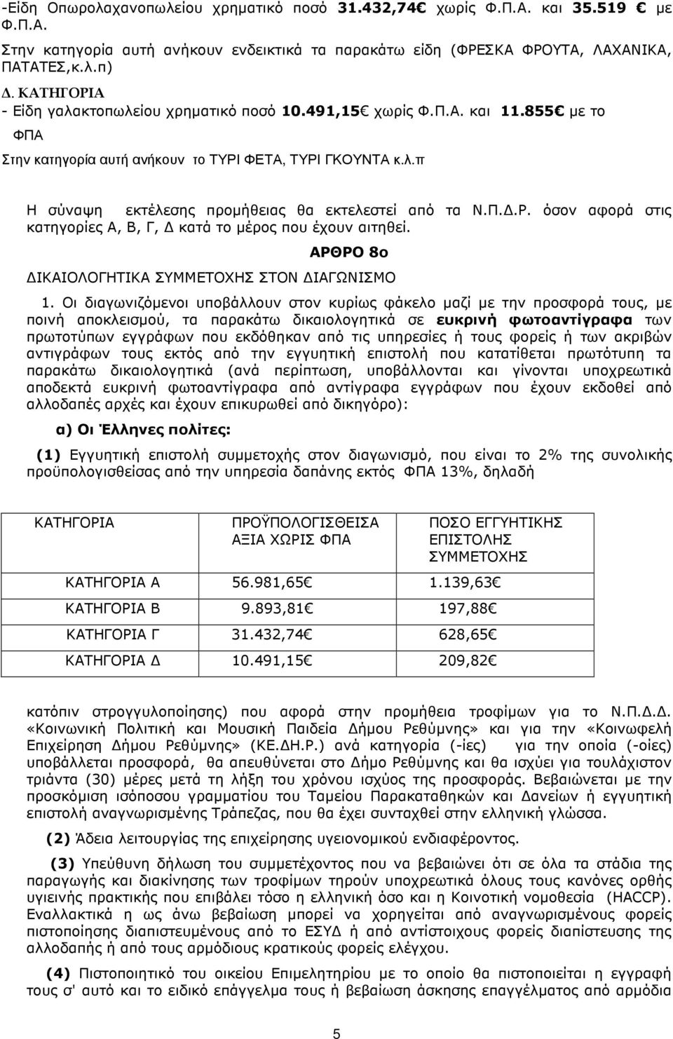 Π..Ρ. όσον αφορά στις κατηγορίες Α, Β, Γ, κατά το µέρος που έχουν αιτηθεί. ΑΡΘΡΟ 8ο ΙΚΑΙΟΛΟΓΗΤΙΚΑ ΣΥΜΜΕΤΟΧΗΣ ΣΤΟΝ ΙΑΓΩΝΙΣΜΟ 1.