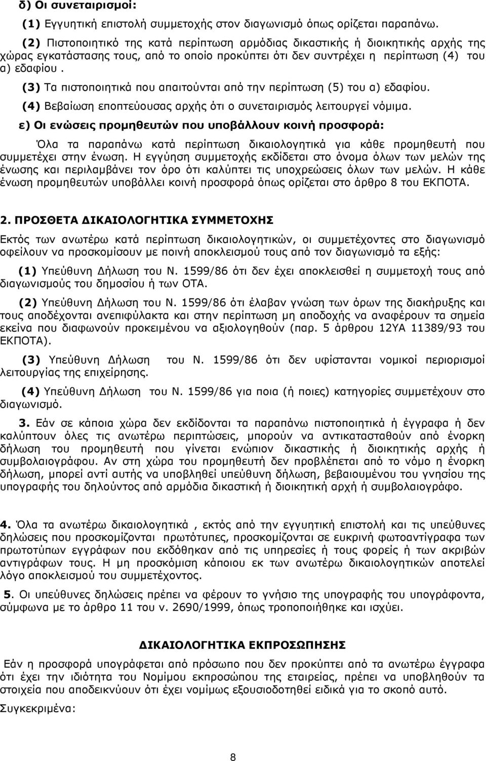 (3) Τα πιστοποιητικά που απαιτούνται από την περίπτωση (5) του α) εδαφίου. (4) Βεβαίωση εποπτεύουσας αρχής ότι ο συνεταιρισµός λειτουργεί νόµιµα.