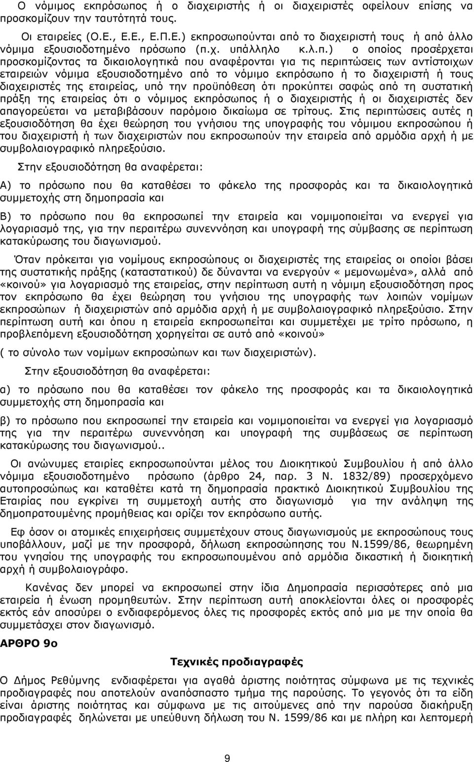 οσωπούνται από το διαχειριστή τους ή από άλλο νόµιµα εξουσιοδοτηµένο πρόσωπο (π.χ. υπάλληλο κ.λ.π.) ο οποίος προσέρχεται προσκοµίζοντας τα δικαιολογητικά που αναφέρονται για τις περιπτώσεις των