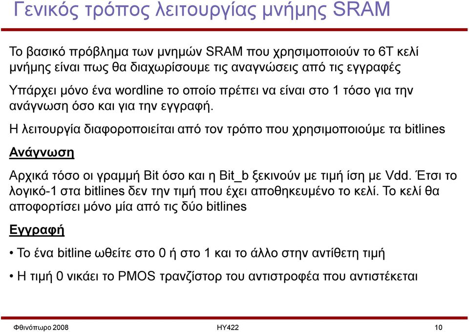 Η λειτουργία διαφοροποιείται από τον τρόπο που χρησιμοποιούμε τα bitlines Ανάγνωση Αρχικά τόσο οι γραμμή Bit όσο και η Bit_b ξεκινούν με τιμή ίση με Vdd.