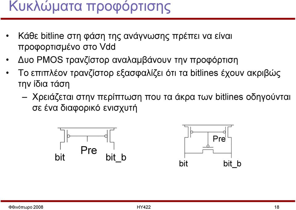 ότι τα bitlines έχουν ακριβώς την ίδια τάση Χρειάζεται στην περίπτωση που τα άκρα των