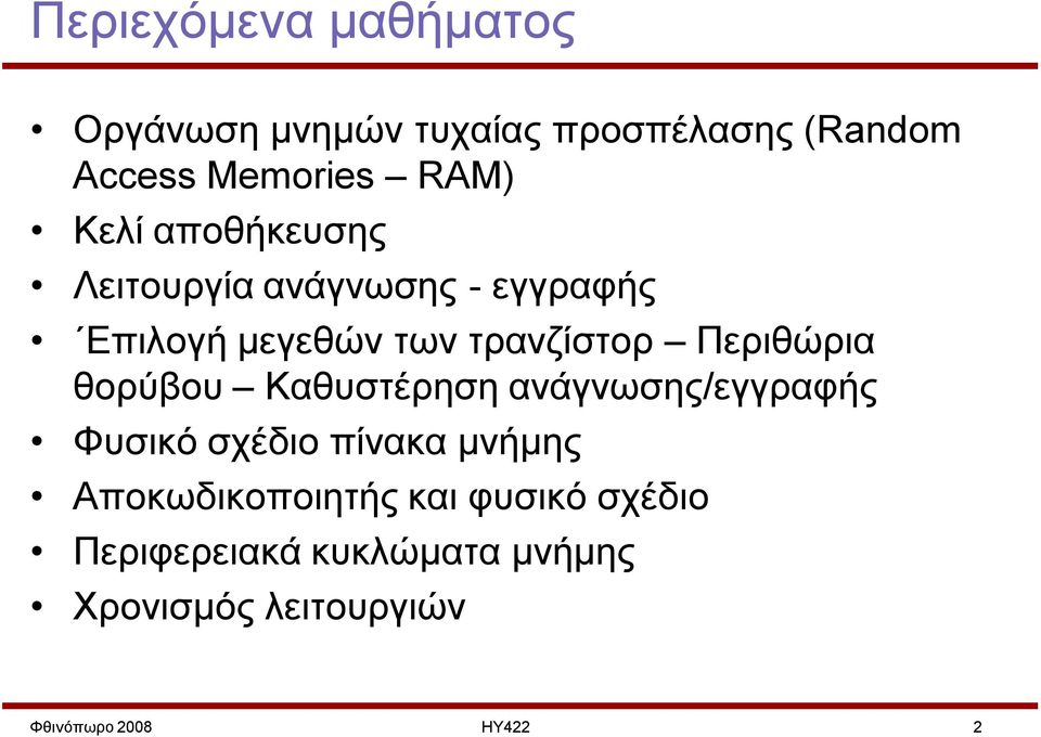 Περιθώρια θορύβου Καθυστέρηση ανάγνωσης/εγγραφής Φυσικό σχέδιο πίνακα μνήμης