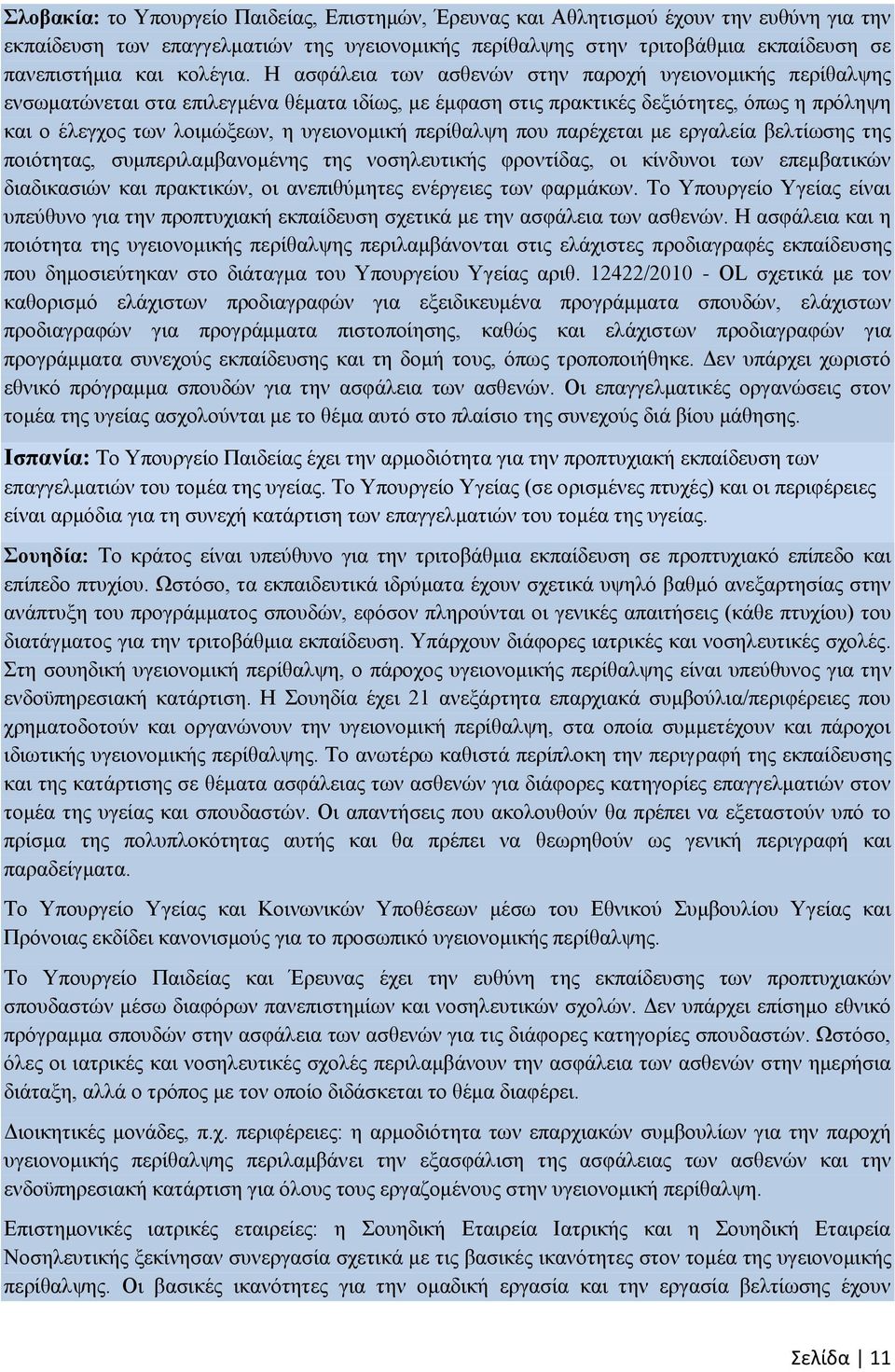 Η ασφάλεια των ασθενών στην παροχή υγειονομικής περίθαλψης ενσωματώνεται στα επιλεγμένα θέματα ιδίως, με έμφαση στις πρακτικές δεξιότητες, όπως η πρόληψη και ο έλεγχος των λοιμώξεων, η υγειονομική