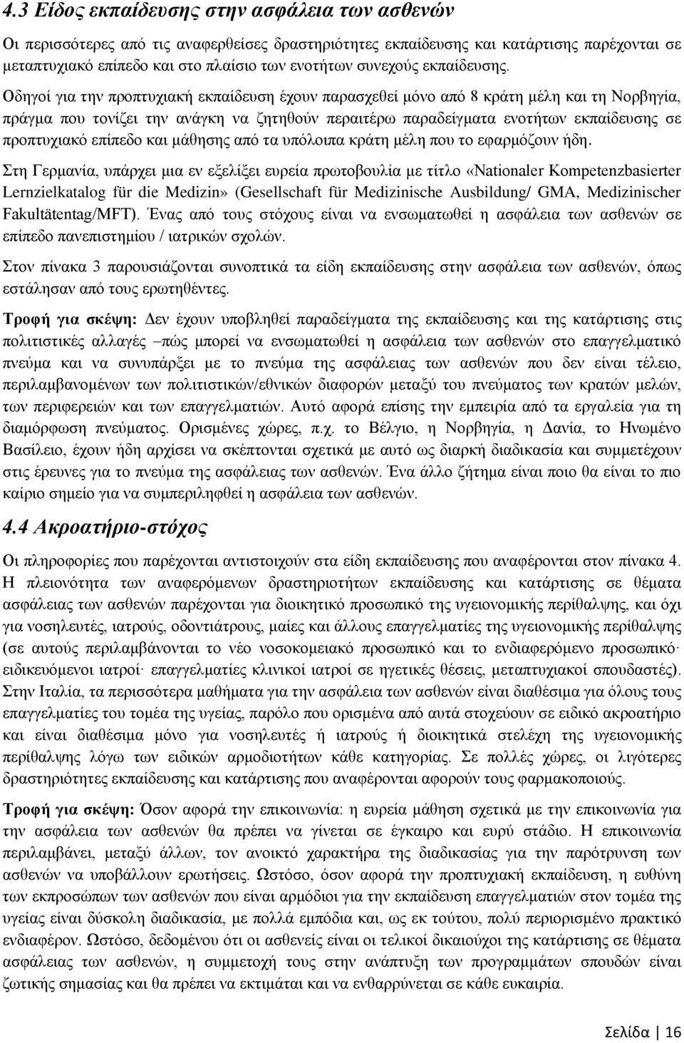 Οδηγοί για την προπτυχιακή εκπαίδευση έχουν παρασχεθεί μόνο από 8 κράτη μέλη και τη Νορβηγία, πράγμα που τονίζει την ανάγκη να ζητηθούν περαιτέρω παραδείγματα ενοτήτων εκπαίδευσης σε προπτυχιακό