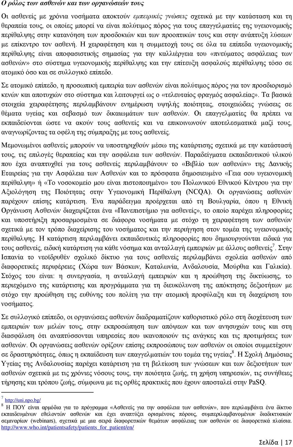 Η χειραφέτηση και η συμμετοχή τους σε όλα τα επίπεδα υγειονομικής περίθαλψης είναι αποφασιστικής σημασίας για την καλλιέργεια του «πνεύματος ασφάλειας των ασθενών» στο σύστημα υγειονομικής περίθαλψης