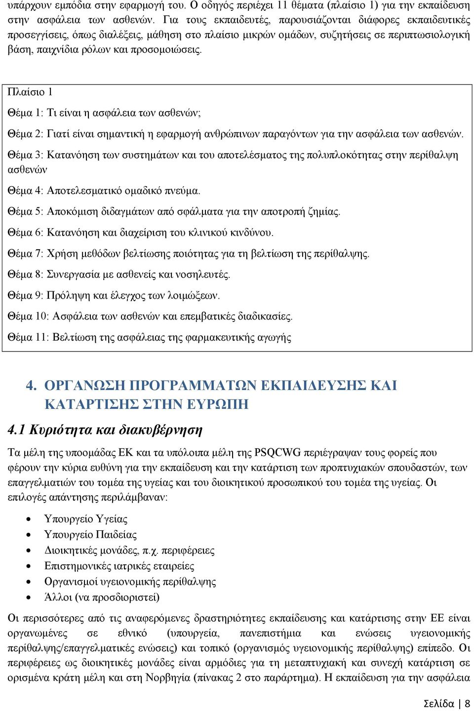 Πλαίσιο 1 Θέμα 1: Τι είναι η ασφάλεια των ασθενών; Θέμα 2: Γιατί είναι σημαντική η εφαρμογή ανθρώπινων παραγόντων για την ασφάλεια των ασθενών.