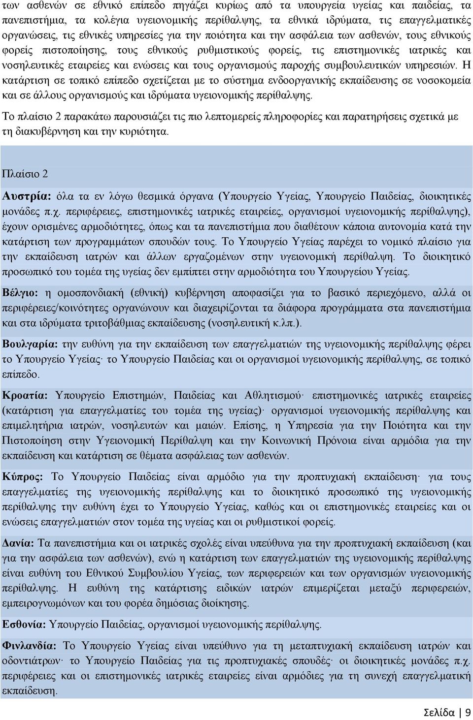 τους οργανισμούς παροχής συμβουλευτικών υπηρεσιών.