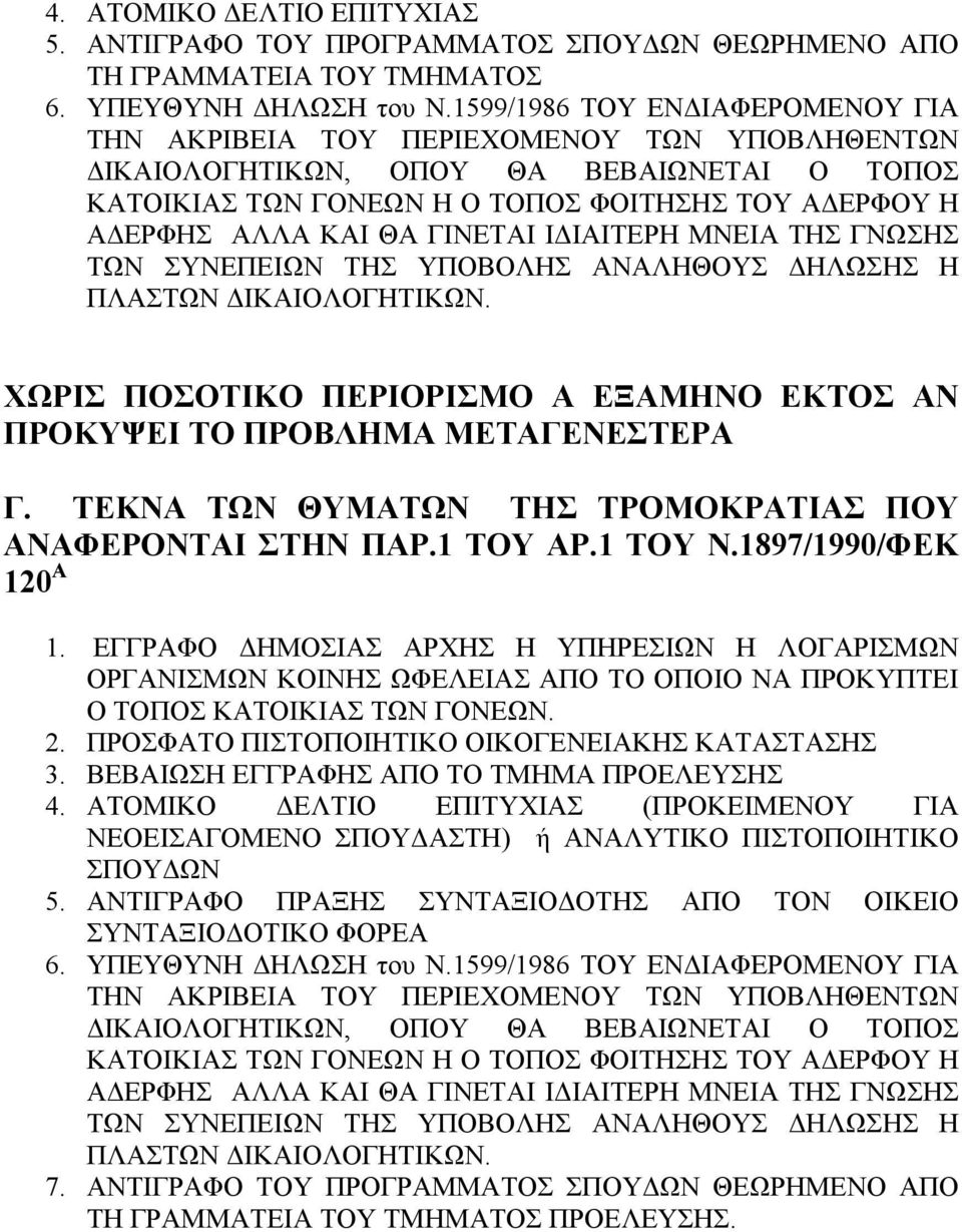 ΤΕΚΝΑ ΤΩΝ ΘΥΜΑΤΩΝ ΤΗΣ ΤΡΟΜΟΚΡΑΤΙΑΣ ΠΟΥ ΑΝΑΦΕΡΟΝΤΑΙ ΣΤΗΝ ΠΑΡ.1 ΤΟΥ ΑΡ.1 ΤΟΥ Ν.1897/1990/ΦΕΚ 120 Α 5.