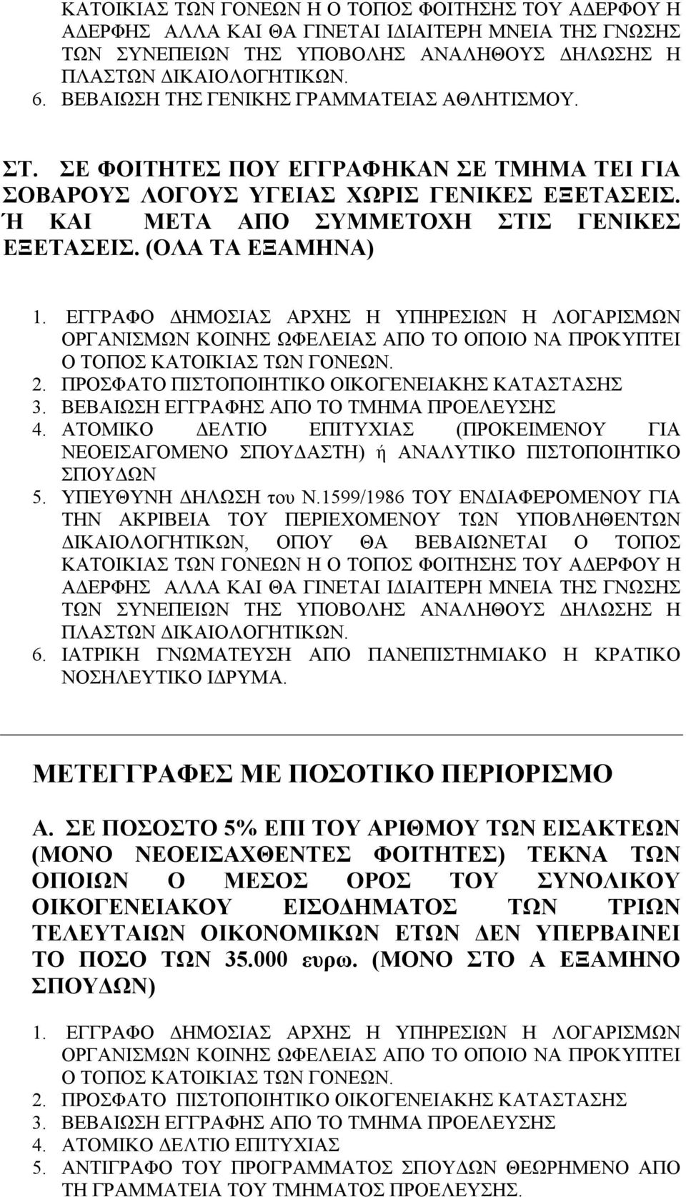 ΙΑΤΡΙΚΗ ΓΝΩΜΑΤΕΥΣΗ ΑΠΟ ΠΑΝΕΠΙΣΤΗΜΙΑΚΟ Η ΚΡΑΤΙΚΟ ΝΟΣΗΛΕΥΤΙΚΟ ΙΔΡΥΜΑ. ΜΕΤΕΓΓΡΑΦΕΣ ΜΕ ΠΟΣΟΤΙΚΟ ΠΕΡΙΟΡΙΣΜΟ Α.