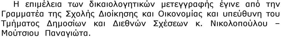 Οικονομίας και υπεύθυνη του Τμήματος Δημοσίων