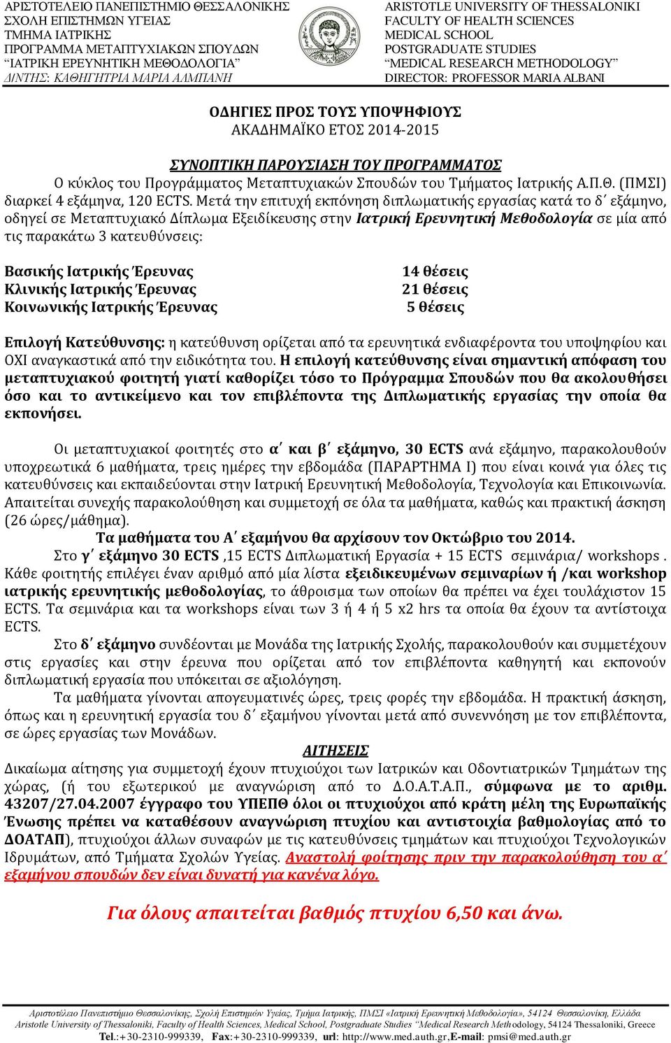 Μετά την επιτυχή εκπόνηση διπλωματικής εργασίας κατά το δ εξάμηνο, οδηγεί σε Μεταπτυχιακό Δίπλωμα Εξειδίκευσης στην Ιατρική Ερευνητική Μεθοδολογία σε μία από τις παρακάτω 3 κατευθύνσεις: Βασικής