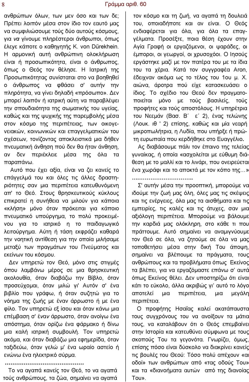 von Dűrekhein. Η αρµονική αυτή ανθρώπινη ολοκλήρωση είναι ή προσωπικότητα, είναι ο άνθρωπος, όπως ο Θεός τον θέλησε.