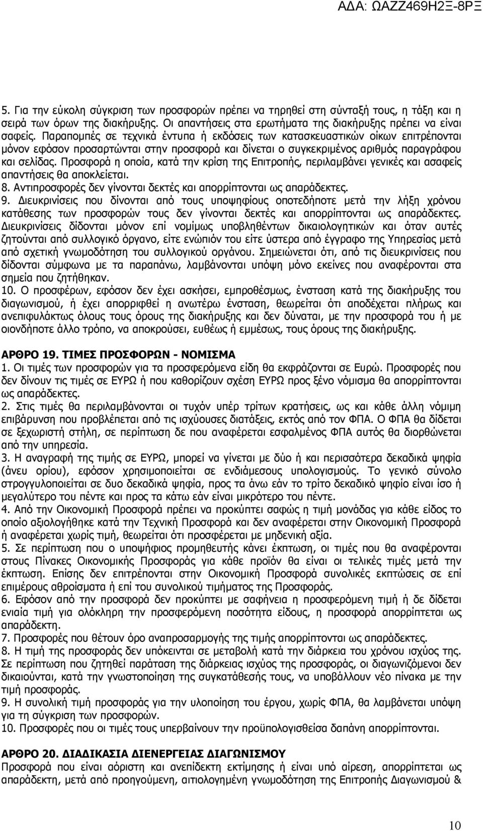 Προσφορά η οποία, κατά την κρίση της Επιτροπής, περιλαµβάνει γενικές και ασαφείς απαντήσεις θα αποκλείεται. 8. Αντιπροσφορές δεν γίνονται δεκτές και απορρίπτονται ως απαράδεκτες. 9.