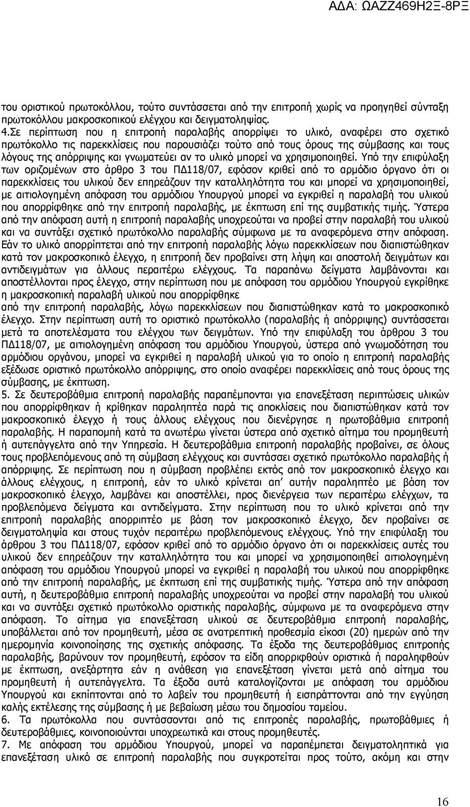 γνωµατεύει αν το υλικό µπορεί να χρησιµοποιηθεί.