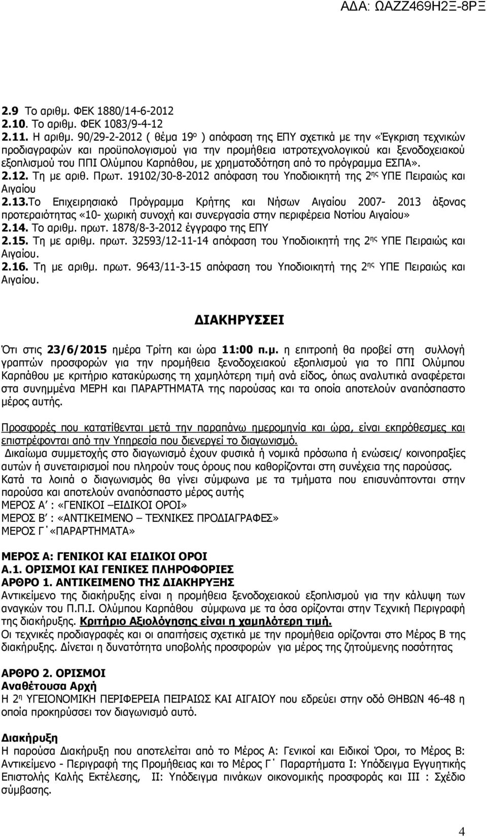 µε χρηµατοδότηση από το πρόγραµµα ΕΣΠΑ». 2.12. Τη µε αριθ. Πρωτ. 19102/30-8-2012 απόφαση του Υποδιοικητή της 2 ης ΥΠΕ Πειραιώς και Αιγαίου 2.13.