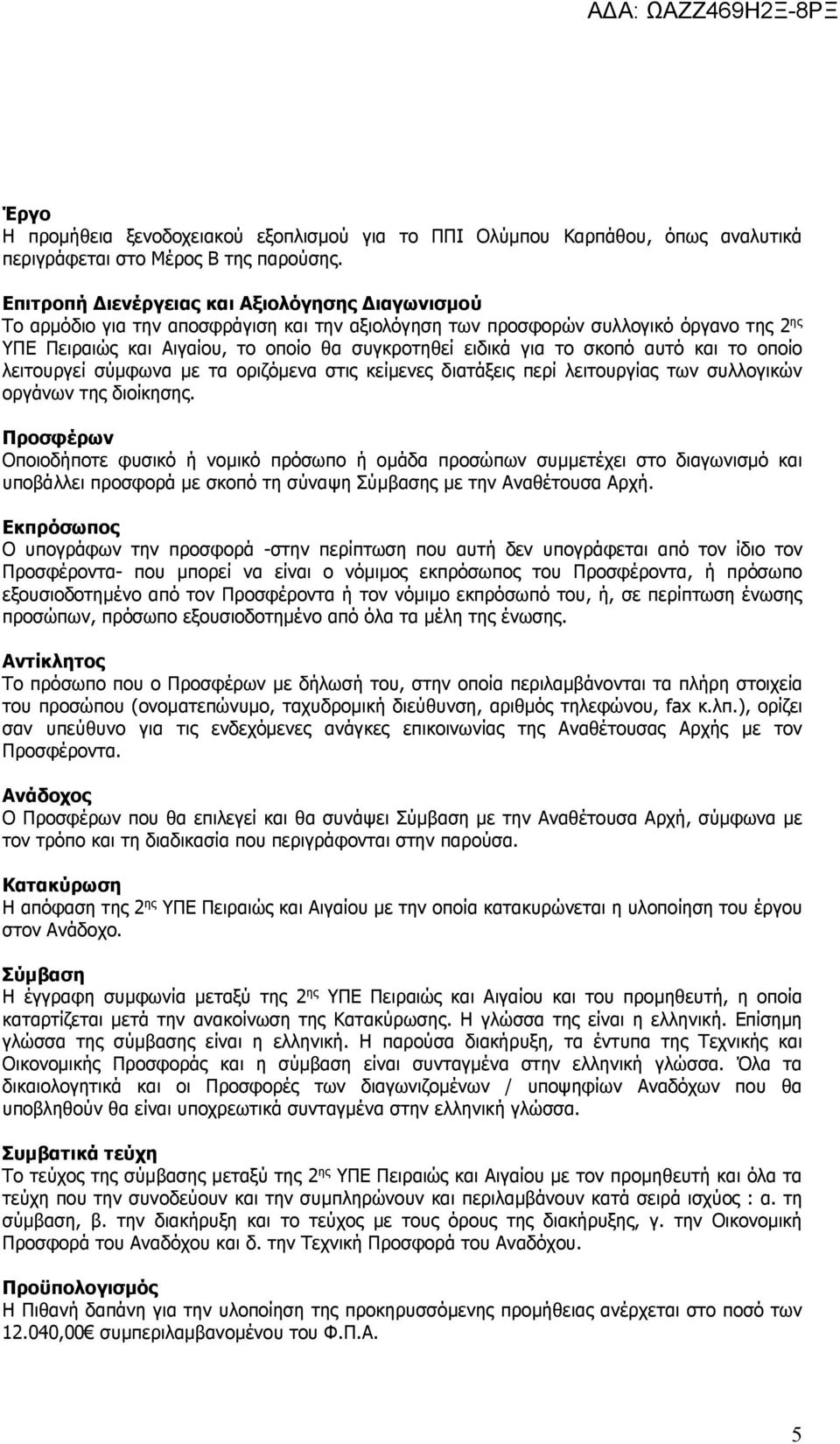 το σκοπό αυτό και το οποίο λειτουργεί σύµφωνα µε τα οριζόµενα στις κείµενες διατάξεις περί λειτουργίας των συλλογικών οργάνων της διοίκησης.