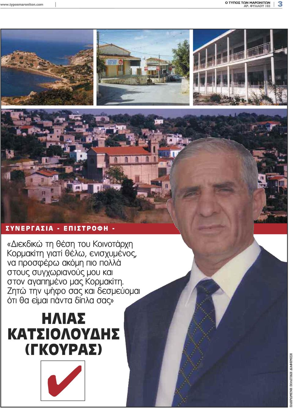 στον αγαπημένο μας Kορμακίτη.