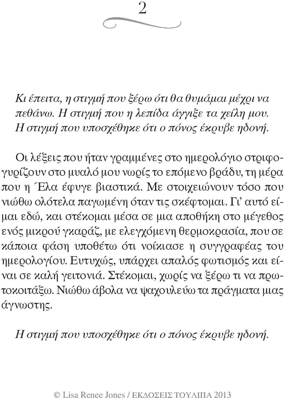 Με στοιχειώνουν τόσο που νιώθω ολότελα παγωμένη όταν τις σκέφτομαι.