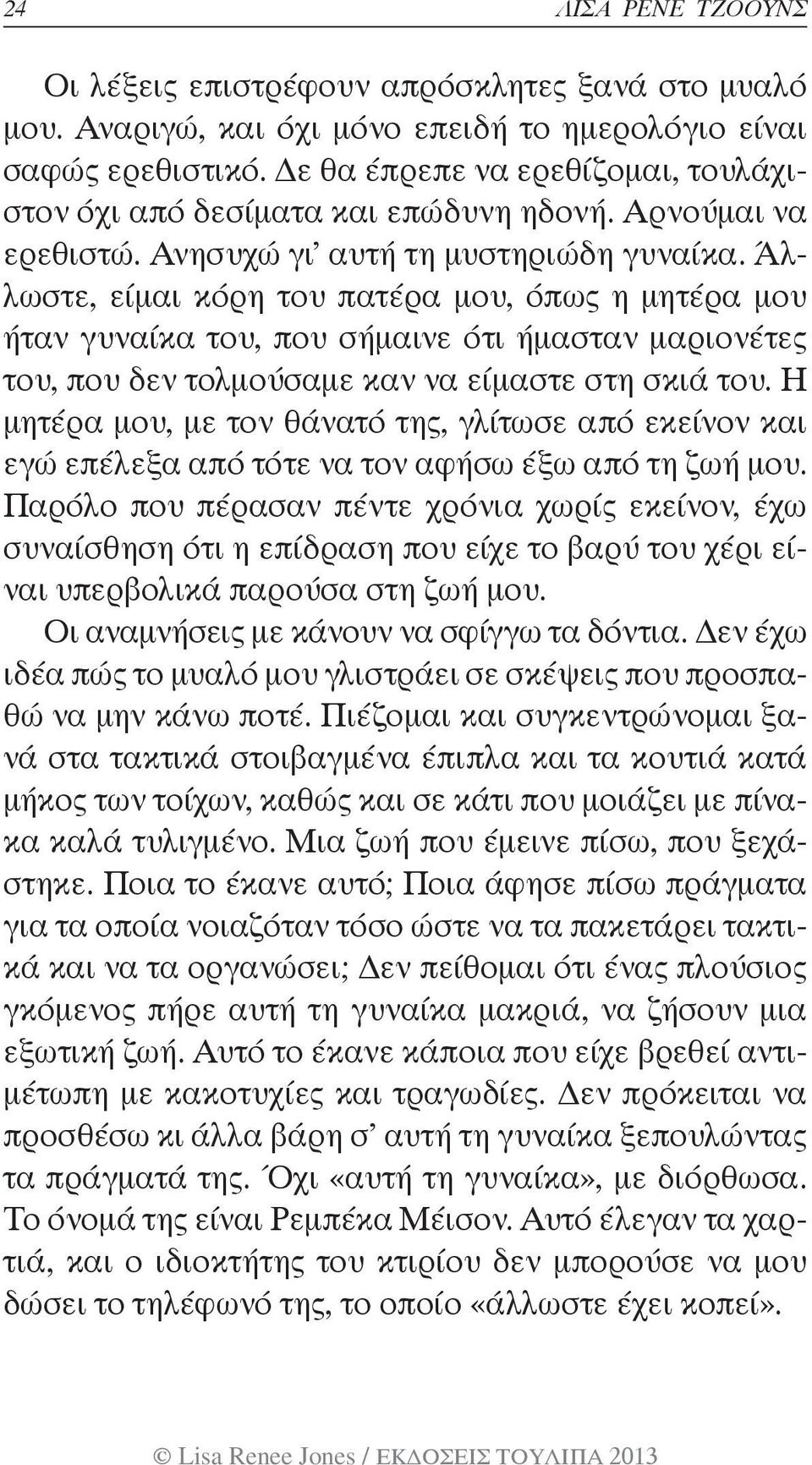 Άλλωστε, είμαι κόρη του πατέρα μου, όπως η μητέρα μου ήταν γυναίκα του, που σήμαινε ότι ήμασταν μαριονέτες του, που δεν τολμούσαμε καν να είμαστε στη σκιά του.