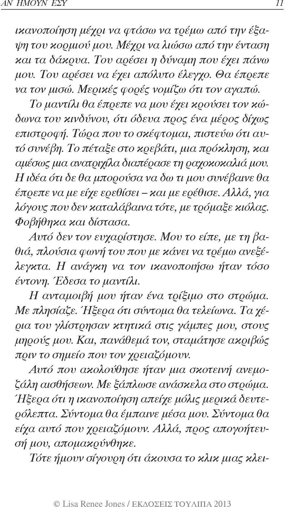 Το μαντίλι θα έπρεπε να μου έχει κρούσει τον κώδωνα του κινδύνου, ότι όδευα προς ένα μέρος δίχως επιστροφή. Τώρα που το σκέφτομαι, πιστεύω ότι αυτό συνέβη.