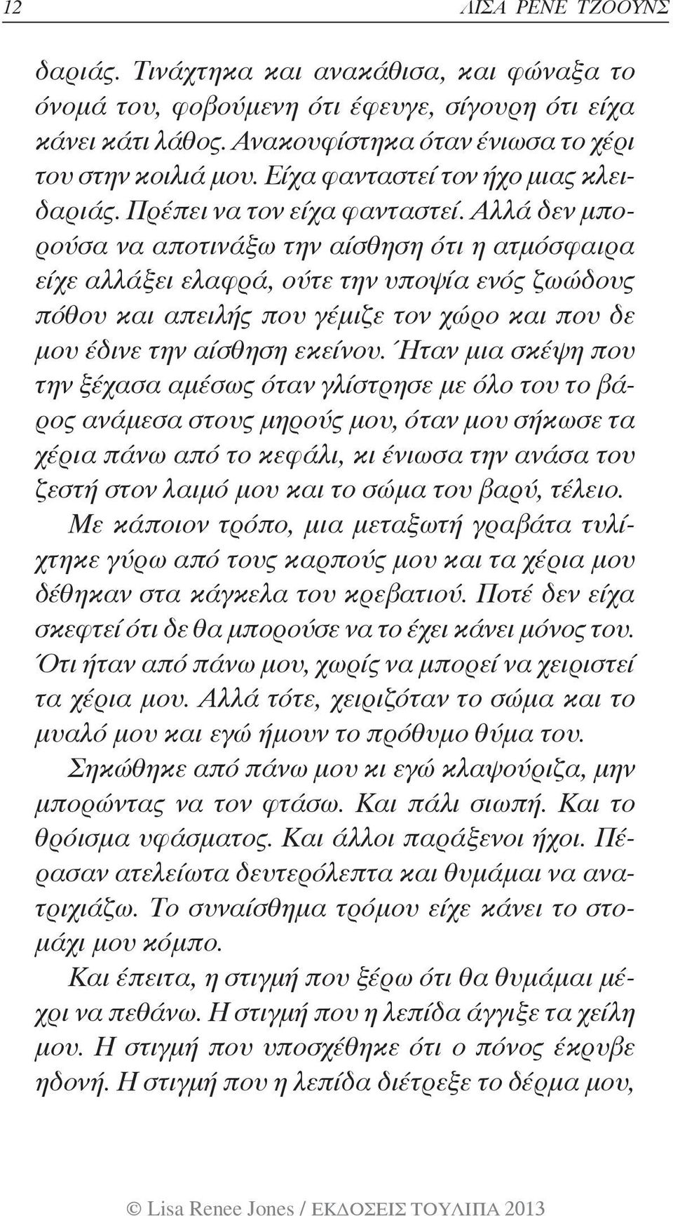 Αλλά δεν μπορούσα να αποτινάξω την αίσθηση ότι η ατμόσφαιρα είχε αλλάξει ελαφρά, ούτε την υποψία ενός ζωώδους πόθου και απειλής που γέμιζε τον χώρο και που δε μου έδινε την αίσθηση εκείνου.