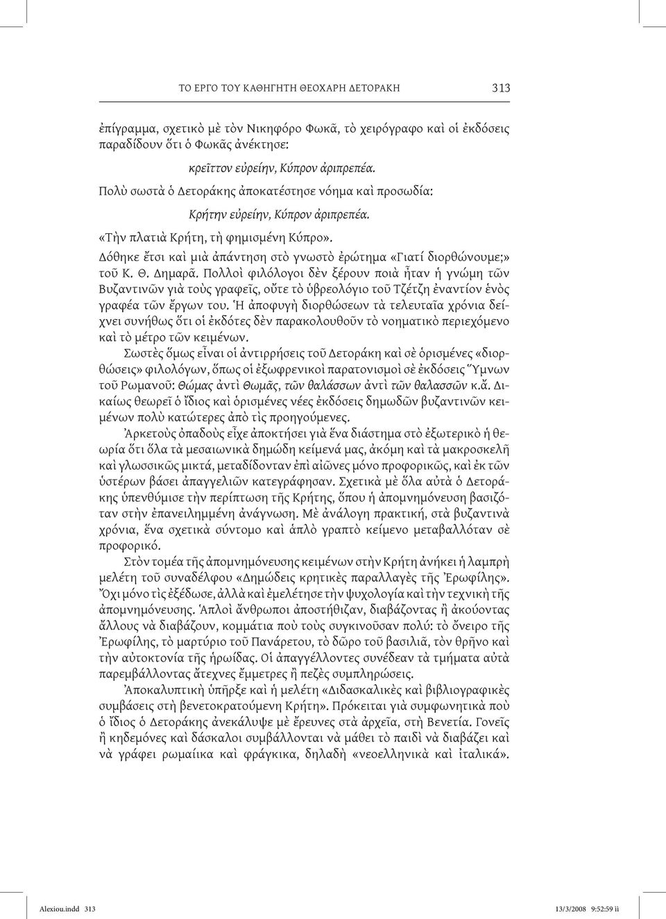 Δόθηκε ἔτσι καὶ μιὰ ἀπάντηση στὸ γνωστὸ ἐρώτημα «Γιατί διορθώνουμε;» τοῦ Κ. Θ. Δημαρᾶ.