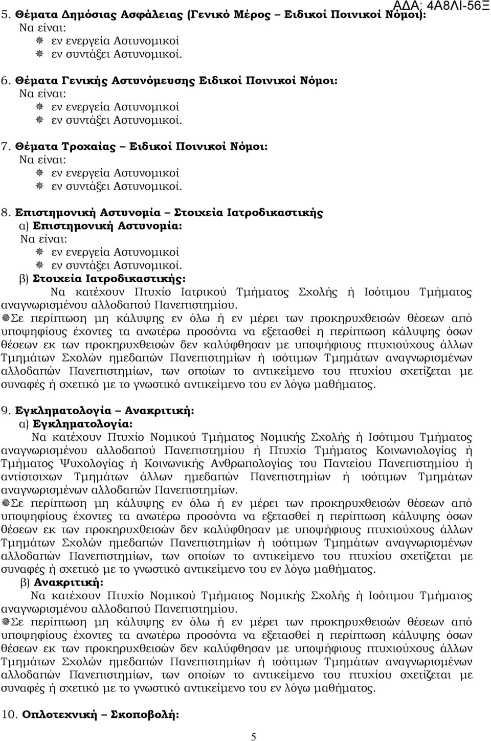 Επιστημονική Αστυνομία Στοιχεία Ιατροδικαστικής α) Επιστημονική Αστυνομία: εν ενεργεία Αστυνομικοί εν συντάξει Αστυνομικοί.