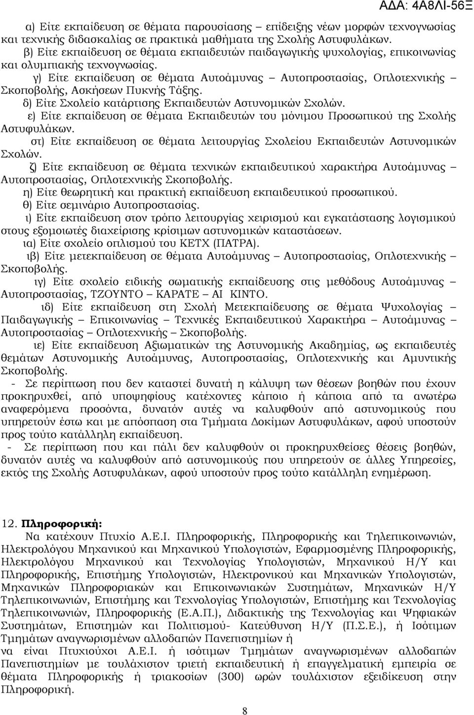 γ) Είτε εκπαίδευση σε θέματα Αυτοάμυνας Αυτοπροστασίας, Οπλοτεχνικής Σκοποβολής, Ασκήσεων Πυκνής Τάξης. δ) Είτε Σχολείο κατάρτισης Εκπαιδευτών Αστυνομικών Σχολών.