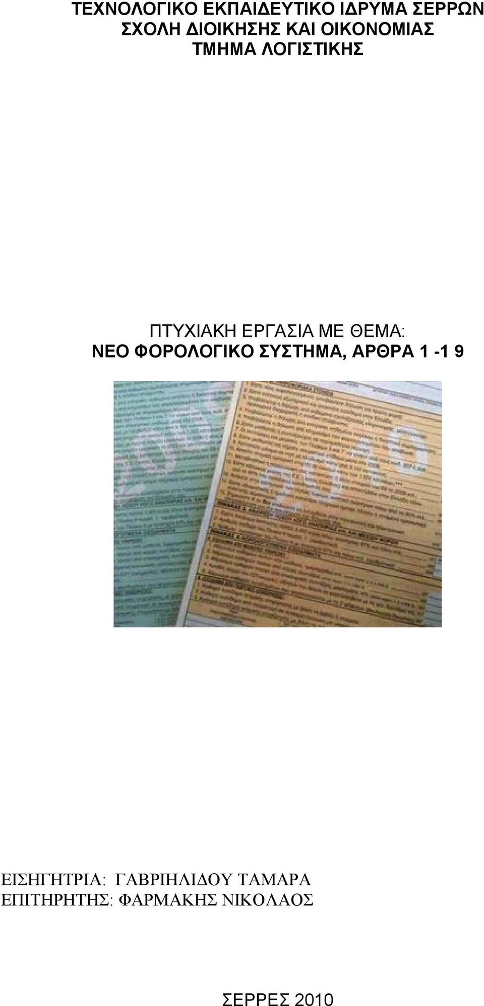 ΘΕΜΑ: ΝΕΟ ΦΟΡΟΛΟΓΙΚΟ ΣΥΣΤΗΜΑ, ΑΡΘΡΑ 1-1 9 ΕΙΣΗΓΗΤΡΙΑ: