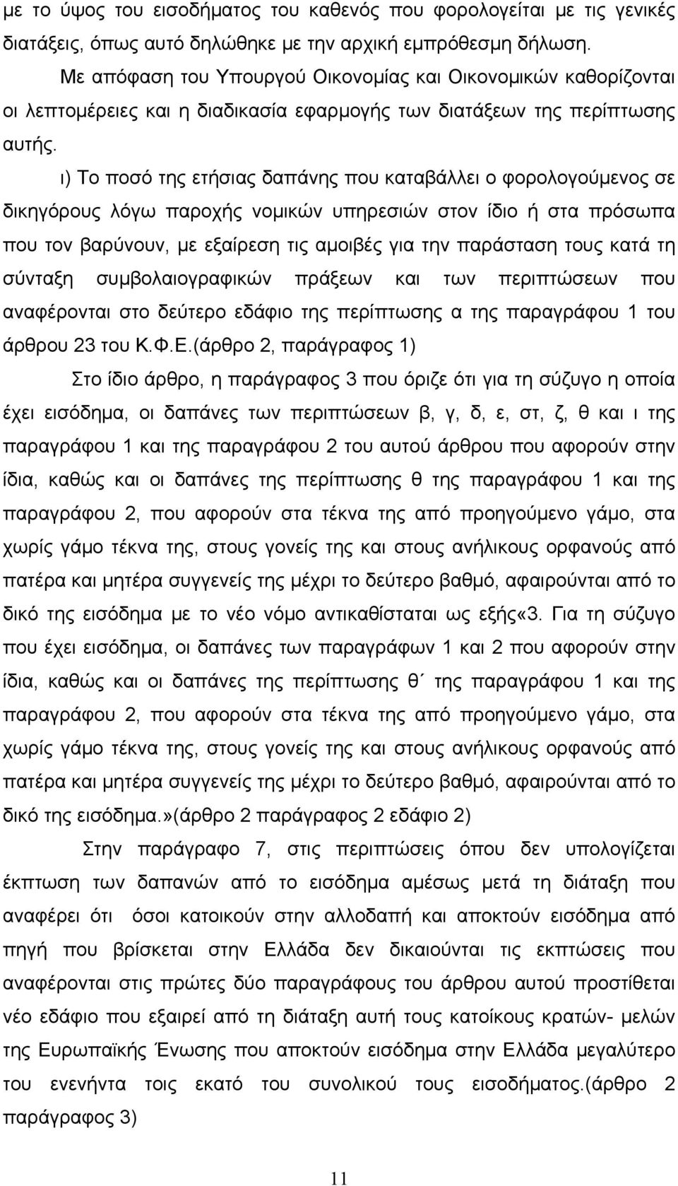 ι) Το ποσό της ετήσιας δαπάνης που καταβάλλει ο φορολογούμενος σε δικηγόρους λόγω παροχής νομικών υπηρεσιών στον ίδιο ή στα πρόσωπα που τον βαρύνουν, με εξαίρεση τις αμοιβές για την παράσταση τους