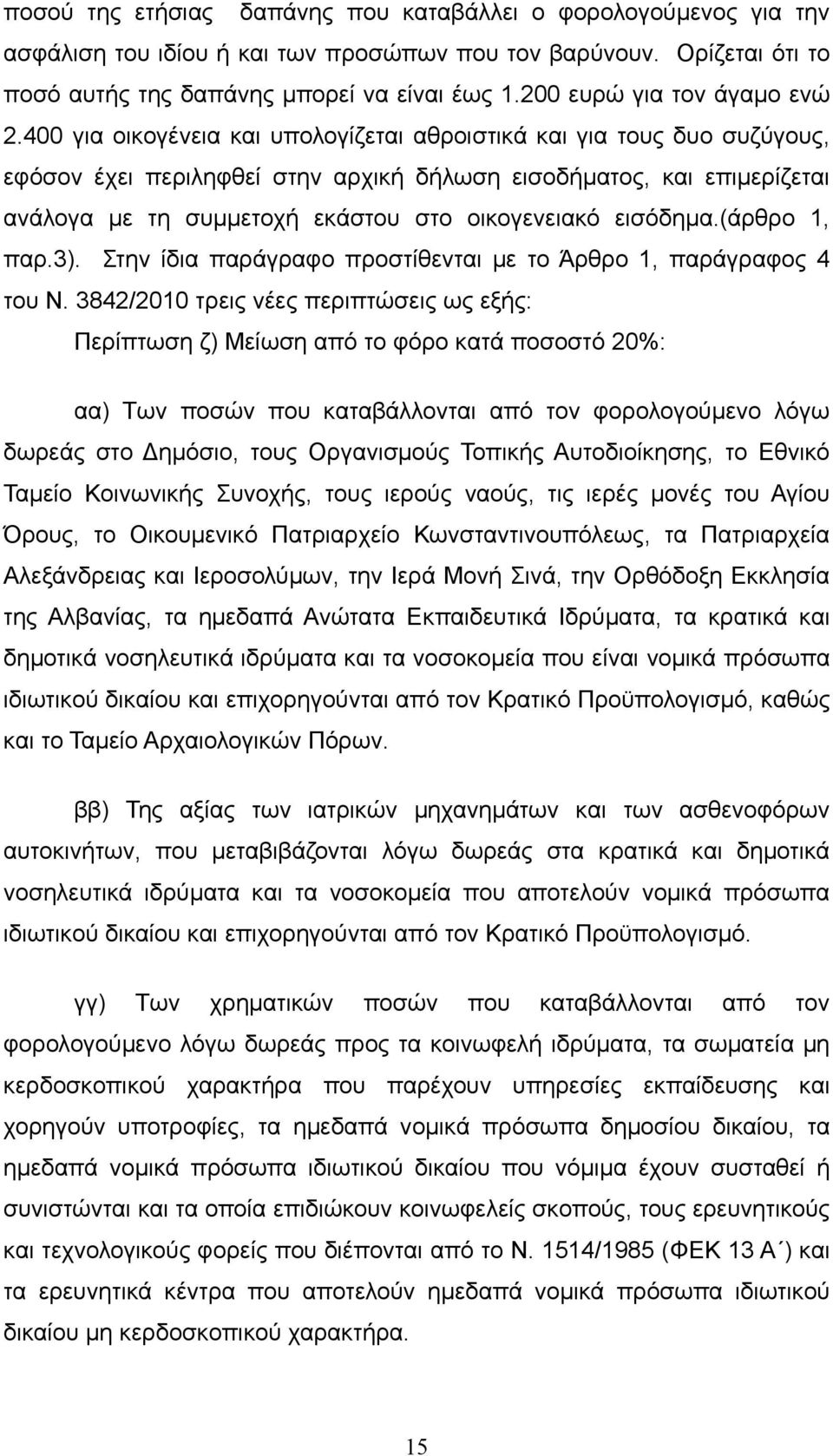 400 για οικογένεια και υπολογίζεται αθροιστικά και για τους δυο συζύγους, εφόσον έχει περιληφθεί στην αρχική δήλωση εισοδήματος, και επιμερίζεται ανάλογα με τη συμμετοχή εκάστου στο οικογενειακό