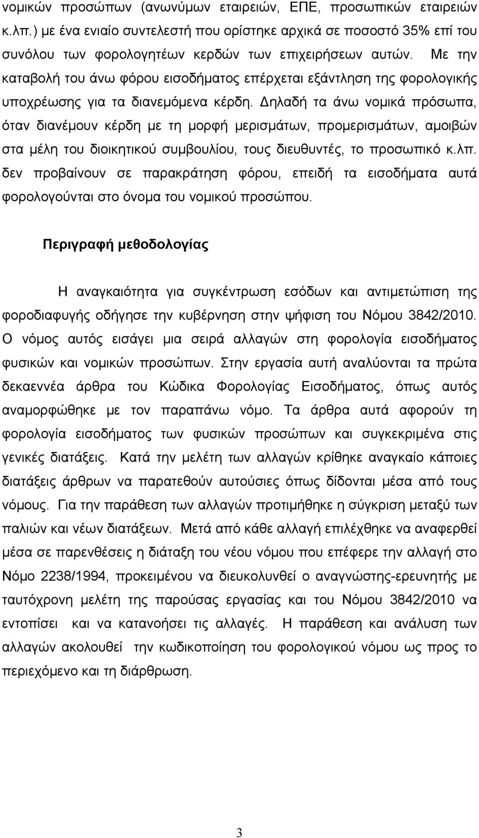 Δηλαδή τα άνω νομικά πρόσωπα, όταν διανέμουν κέρδη με τη μορφή μερισμάτων, προμερισμάτων, αμοιβών στα μέλη του διοικητικού συμβουλίου, τους διευθυντές, το προσωπικό κ.λπ.