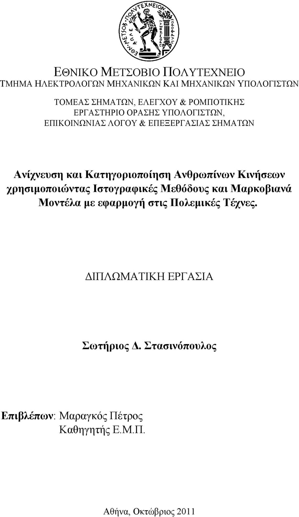 Κατηγοριοποίηση Ανθρωπίνων Κινήσεων χρησιμοποιώντας Ιστογραφικές Μεθόδους και Μαρκοβιανά Μοντέλα με εφαρμογή