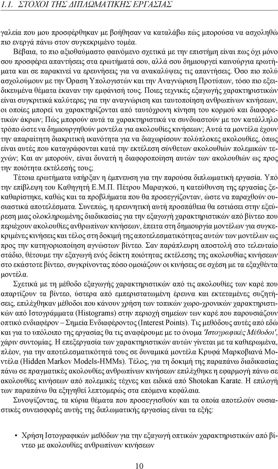 για να ανακαλύψεις τις απαντήσεις. Όσο πιο πολύ ασχολούμουν με την Όραση Υπολογιστών και την Αναγνώριση Προτύπων, τόσο πιο εξειδικευμένα θέματα έκαναν την εμφάνισή τους.