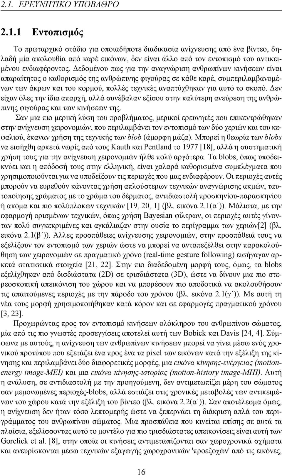 για αυτό το σκοπό. Δεν είχαν όλες την ίδια απαρχή, αλλά συνέβαλαν εξίσου στην καλύτερη ανεύρεση της ανθρώπινης φιγούρας και των κινήσεων της.