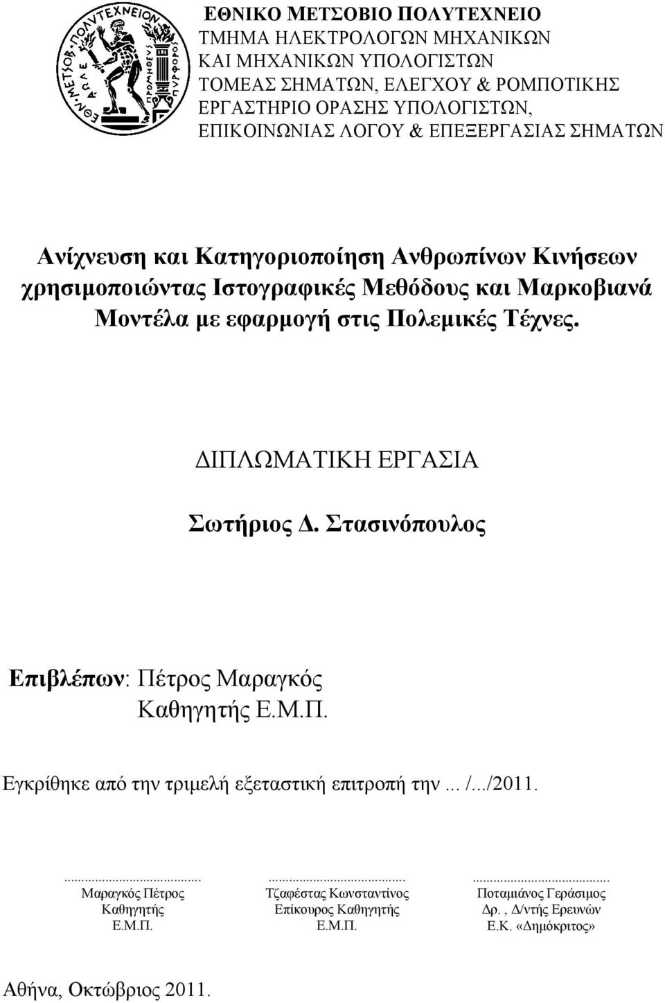 Τέχνες. ΔΙΠΛΩΜΑΤΙΚΗ ΕΡΓΑΣΙΑ Σωτήριος Δ. Στασινόπουλος Επιβλέπων: Πέτρος Μαραγκός Καθηγητής Ε.Μ.Π. Εγκρίθηκε από την τριμελή εξεταστική επιτροπή την... /.../2011.