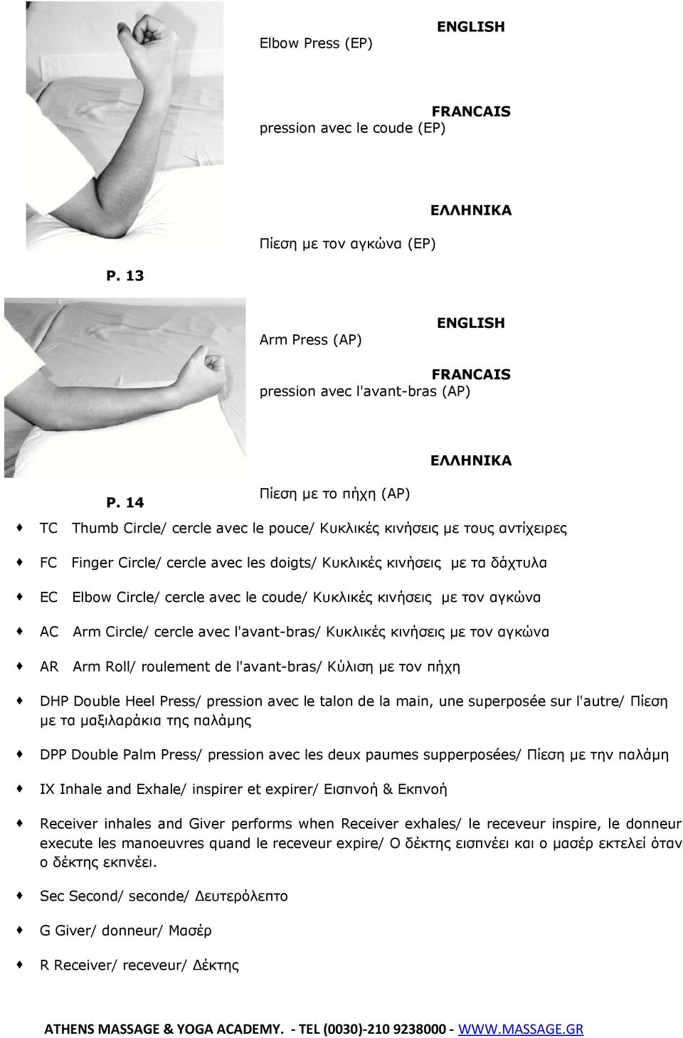 avec le coude/ Κυκλικές κινήσεις με τον αγκώνα AC Arm Circle/ cercle avec l'avant-bras/ Κυκλικές κινήσεις με τον αγκώνα AR Arm Roll/ roulement de l'avant-bras/ Κύλιση με τον πήχη DHP Double Heel