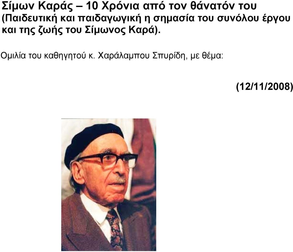 συνόλου έργου και της ζωής του Σίμωνος Καρά).