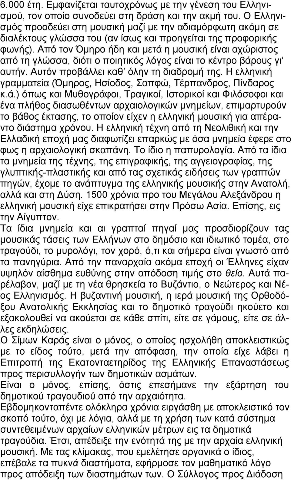 Από τον Όμηρο ήδη και μετά η μουσική είναι αχώριστος από τη γλώσσα, διότι ο ποιητικός λόγος είναι το κέντρο βάρους γι αυτήν. Αυτόν προβάλλει καθ όλην τη διαδρομή της.