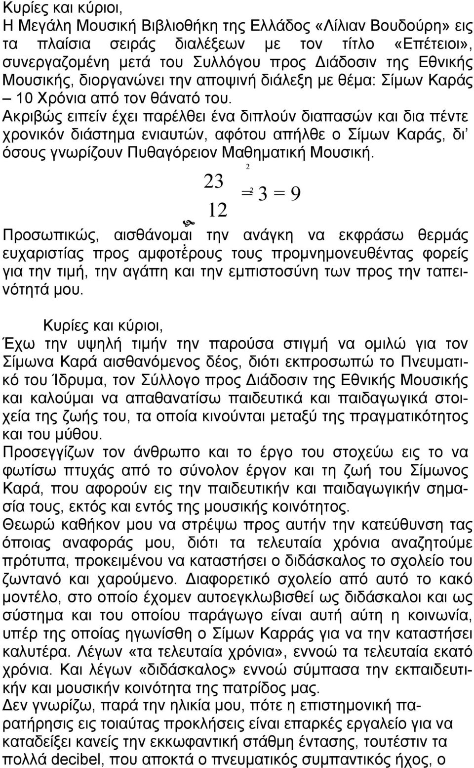 Ακριβώς ειπείν έχει παρέλθει ένα διπλούν διαπασών και δια πέντε χρονικόν διάστημα ενιαυτών, αφότου απήλθε ο Σίμων Καράς, δι όσους γνωρίζουν Πυθαγόρειον Μαθηματική Μουσική.