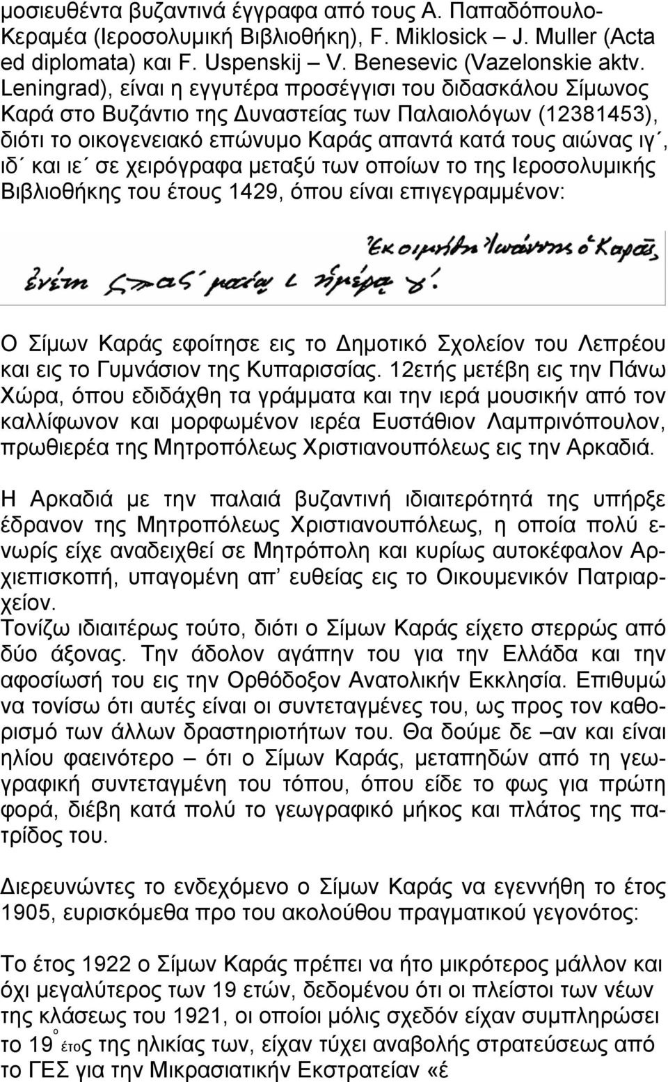 σε χειρόγραφα μεταξύ των οποίων το της Ιεροσολυμικής Βιβλιοθήκης του έτους 1429, όπου είναι επιγεγραμμένον: Ο Σίμων Καράς εφοίτησε εις το Δημοτικό Σχολείον του Λεπρέου και εις το Γυμνάσιον της