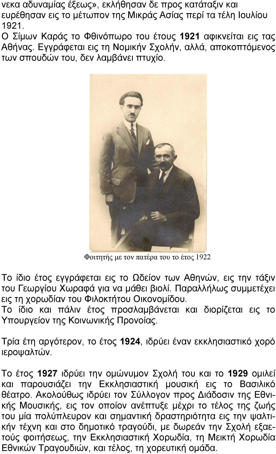 Φοιτητής με τον πατέρα του το έτος 1922 Το ίδιο έτος εγγράφεται εις το Ωδείον των Αθηνών, εις την τάξιν του Γεωργίου Χωραφά για να μάθει βιολί.