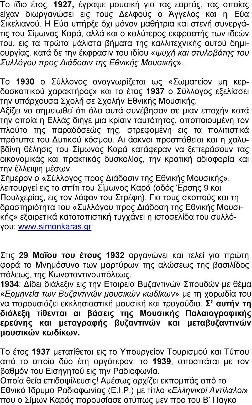 έκφρασιν του ιδίου «ψυχή και στυλοβάτης του Συλλόγου προς Διάδοσιν της Εθνικής Μουσικής».