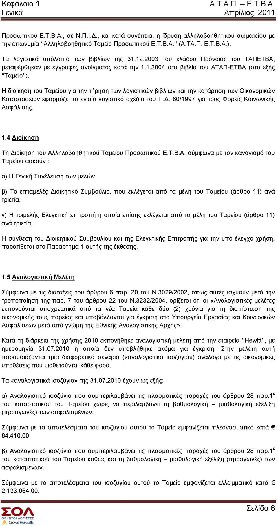 Η διοίκηση του Ταμείου για την τήρηση των λογιστικών βιβλίων και την κατάρτιση των Οικονομικών Καταστάσεων εφαρμόζει το ενιαίο λογιστικό σχέδιο του Π.. 80/1997 για τους Φορείς Κοινωνικής Ασφάλισης. 1.