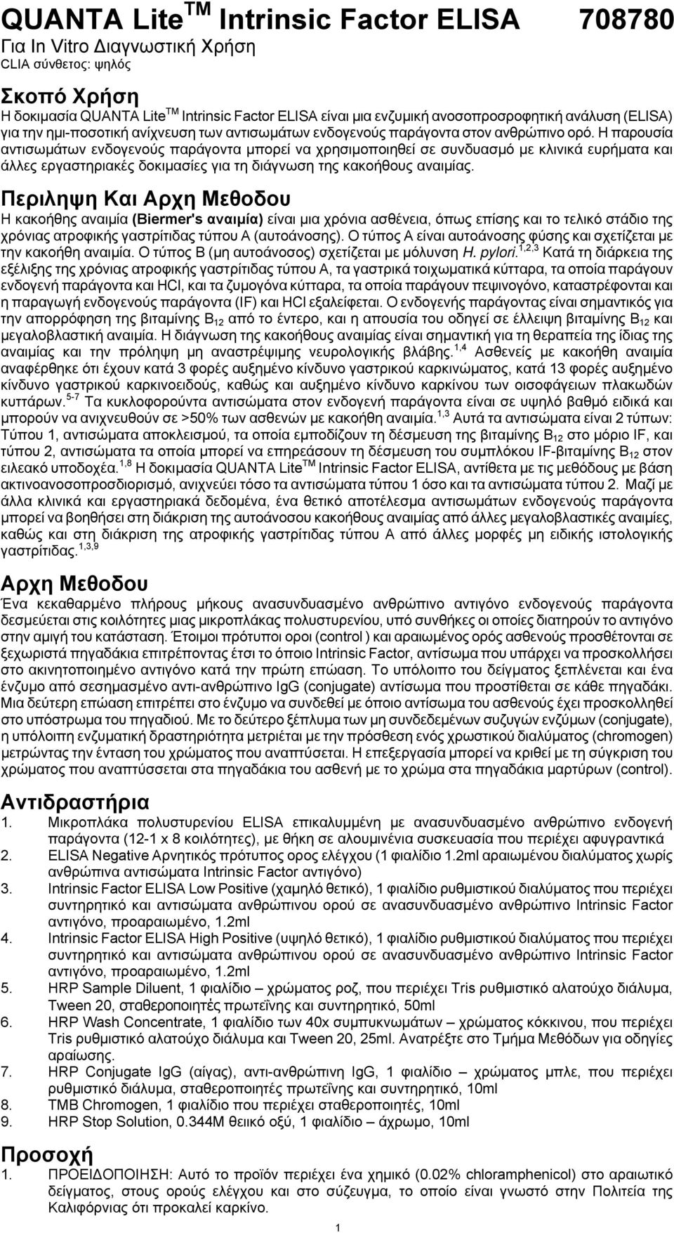 Η παρουσία αντισωμάτων ενδογενούς παράγοντα μπορεί να χρησιμοποιηθεί σε συνδυασμό με κλινικά ευρήματα και άλλες εργαστηριακές δοκιμασίες για τη διάγνωση της κακοήθους αναιμίας.