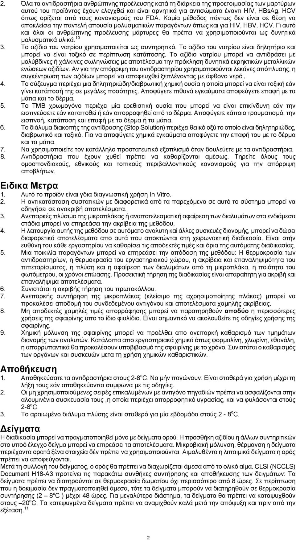 Γι αυτό και όλοι οι ανθρώπινης προέλευσης μάρτυρες θα πρέπει να χρησιμοποιούνται ως δυνητικά μολυσματικά υλικά. 10 3. Το αζίδιο του νατρίου χρησιμοποιείται ως συντηρητικό.