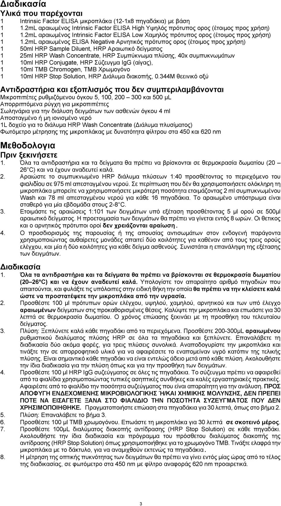 2mL αραιωμένος ELISA Negative Αρνητικός πρότυπος ορος (έτοιμος προς χρήση) 1 50ml HRP Sample Diluent, HRP Αραιωτικό δείγματος 1 25ml HRP Wash Concentrate, HRP Συμπύκνωμα πλύσης, 40x συμπυκνωμάτων 1