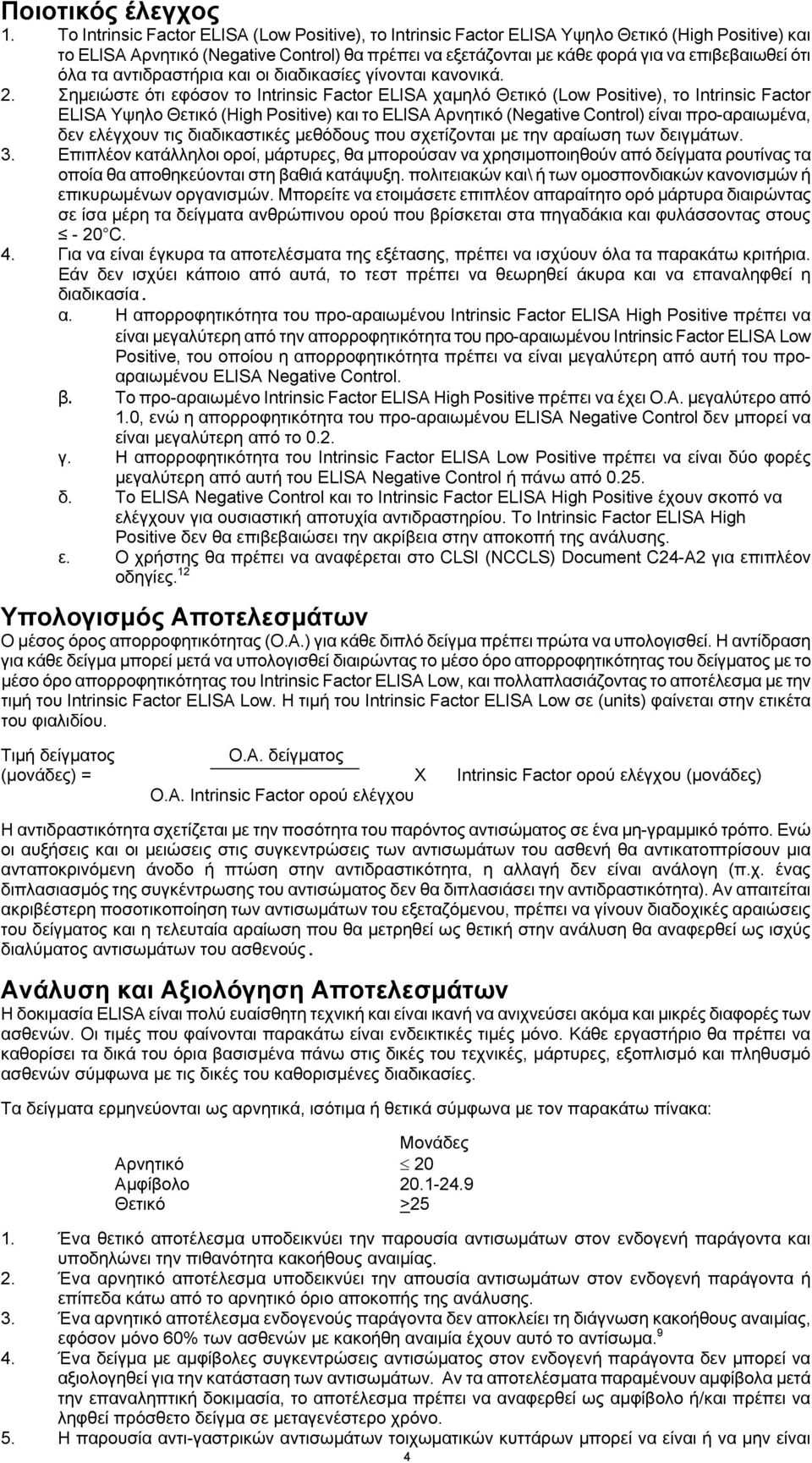 όλα τα αντιδραστήρια και οι διαδικασίες γίνονται κανονικά. 2.
