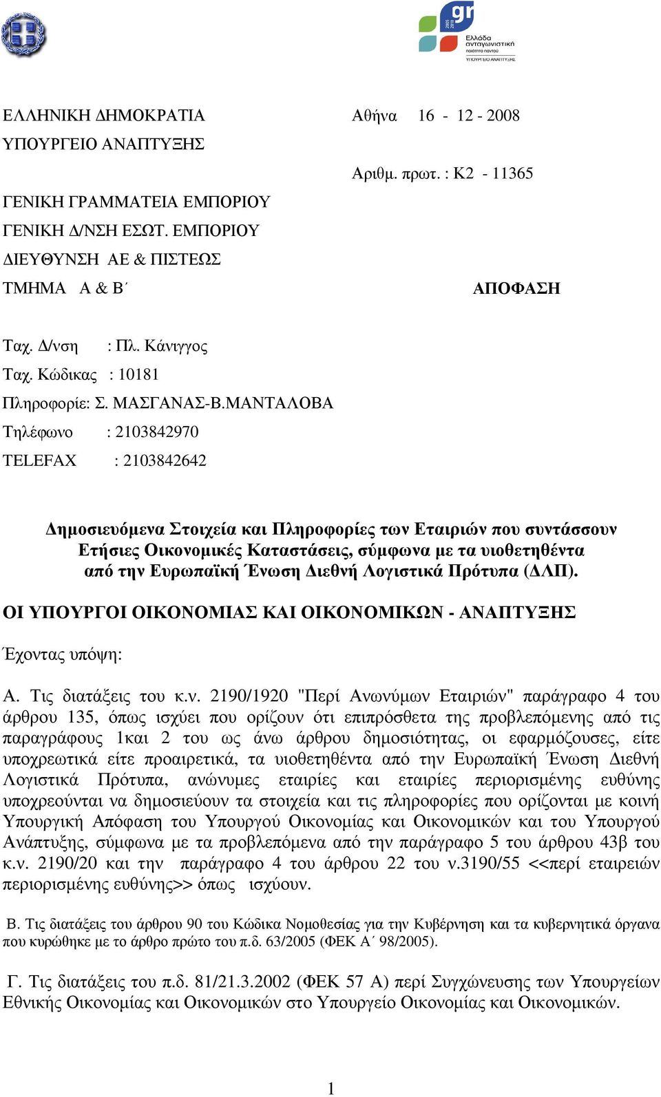 ΜΑΝΤΑΛΟΒΑ Τηλέφωνο : 2103842970 TELEFAX : 2103842642 ηµοσιευόµενα Στοιχεία και Πληροφορίες των Εταιριών που συντάσσουν Ετήσιες Οικονοµικές Καταστάσεις, σύµφωνα µε τα υιοθετηθέντα από την Ευρωπαϊκή