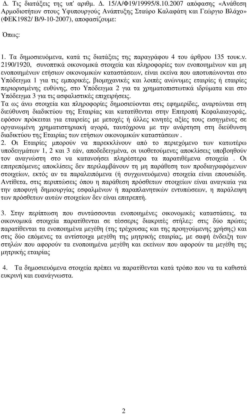 , κατά τις διατάξεις της παραγράφου 4 του άρθρου 135 τουκ.ν.